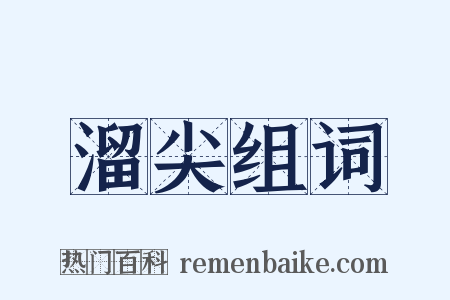 溜尖组词是什么意思的图片
